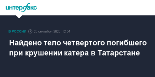 Найдено тело четвертого погибшего при крушении катера в Татарстане