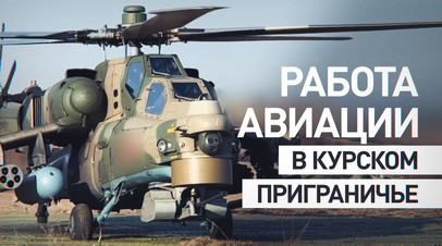 Ми-28НМ разгромил колонну ВСУ в приграничье Курской области