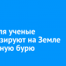 5 апреля ученые прогнозируют на Земле магнитную бурю