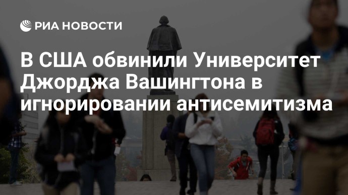В США обвинили Университет Джорджа Вашингтона в игнорировании антисемитизма