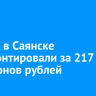 Детсад в Саянске отремонтировали за 217 миллионов рублей