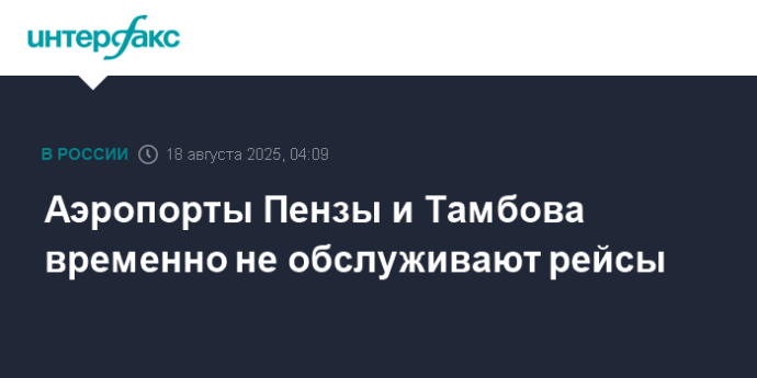 Аэропорты Пензы и Тамбова временно не обслуживают рейсы