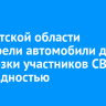 В Иркутской области приобрели автомобили для перевозки участников СВО с инвалидностью
