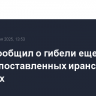КСИР сообщил о гибели еще семи высокопоставленных иранских военных