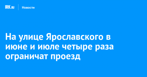 На улице Ярославского в июне и июле четыре раза ограничат проезд