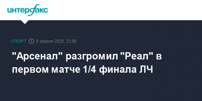 "Арсенал" разгромил "Реал" в первом матче 1/4 финала ЛЧ