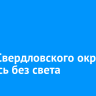 Часть Свердловского округа осталась без света