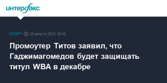 Промоутер Титов заявил, что Гаджимагомедов будет защищать титул WBA в декабре