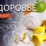 Гороскоп здоровья: Близнецам стоит выйти на прогулку, а Львам порешать головоломки