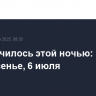 Что случилось этой ночью: воскресенье, 6 июля