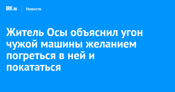 Житель Осы объяснил угон чужой машины желанием погреться в ней и покататься