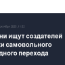 В Тюмени ищут создателей разметки самовольного пешеходного перехода