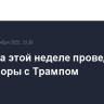 Рютте на этой неделе проведет переговоры с Трампом