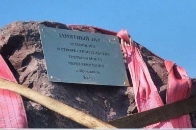В Ярославль привезли памятный камень на место закладки третьего моста