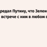 Фицо передал Путину, что Зеленский готов ко встрече с ним в любом формате
