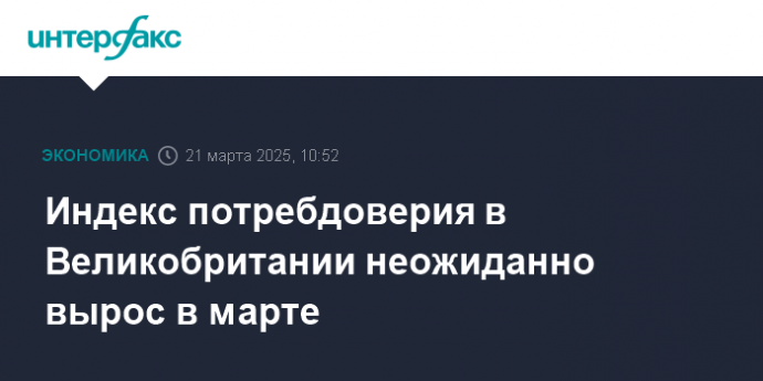 Индекс потребдоверия в Великобритании неожиданно вырос в марте