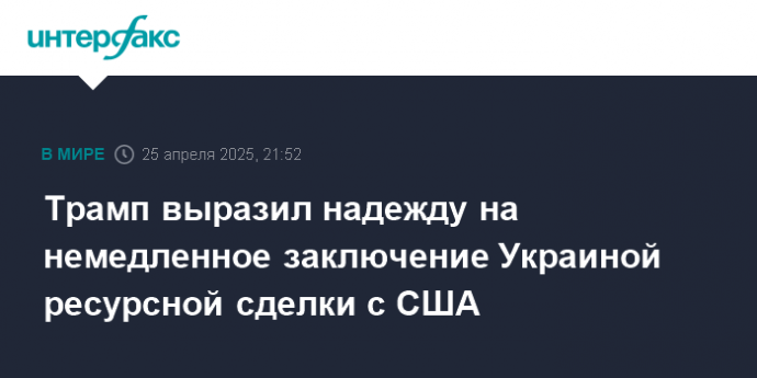 Трамп выразил надежду на немедленное заключение Украиной ресурсной сделки с США
