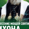 В Курск доставили ковчег с частицей мощей святителя Тихона