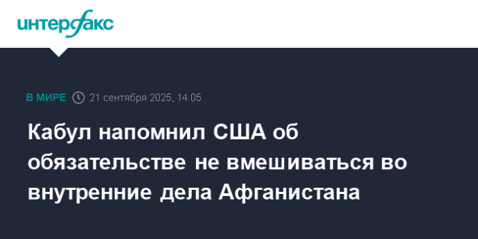 Кабул напомнил США об обязательстве не вмешиваться во внутренние дела Афганистана