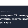 Сотовый оператор Т2 планирует в 2026 г. запустить собственную платежную карту