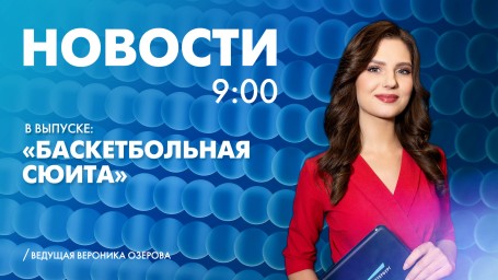 Новости Петербурга к 9:00