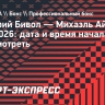 Дмитрий Бивол — Михаэль Айферт: дата и время начала боя, где смотреть