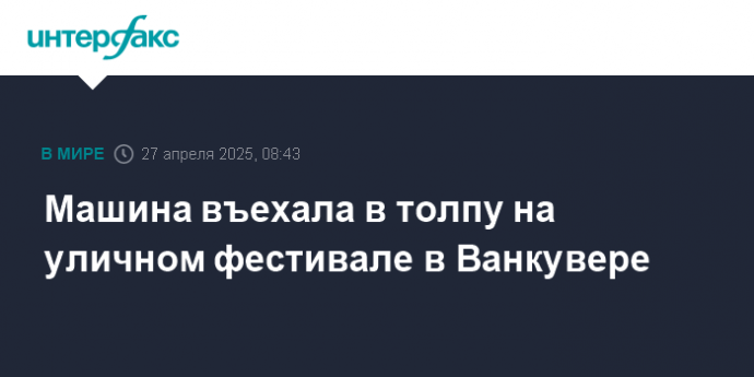 Машина въехала в толпу на уличном фестивале в Ванкувере
