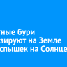 Магнитные бури прогнозируют на Земле из-за вспышек на Солнце