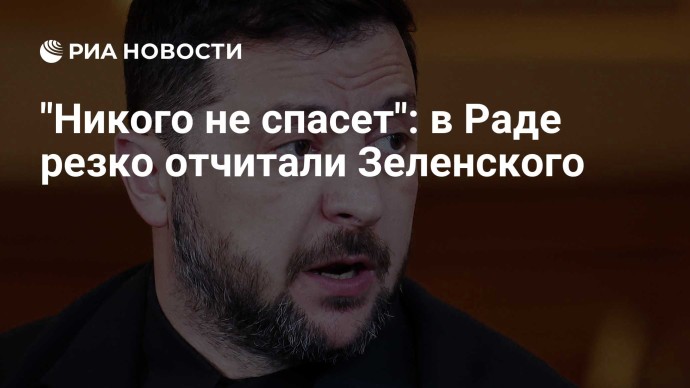 "Никого не спасет": в Раде резко отчитали Зеленского