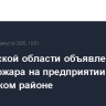 В Рязанской области объявлен траур после пожара на предприятии в Шиловском районе