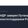 Лидер КНДР заверил Путина в неизменности поддержки России
