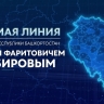 Глава Башкирии ответит на вопросы жителей Башкирии в прямом эфире