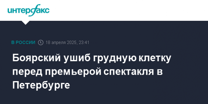 Боярский ушиб грудную клетку перед премьерой спектакля в Петербурге