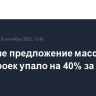 В Москве предложение массовых новостроек упало на 40% за год