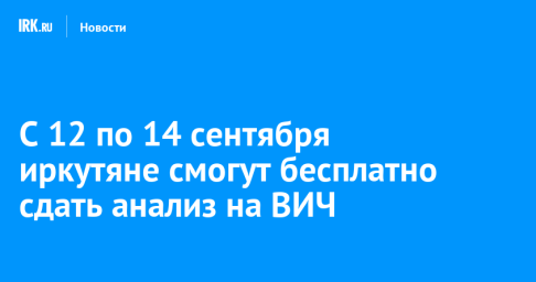 С 12 по 14 сентября иркутяне смогут бесплатно сдать анализ на ВИЧ