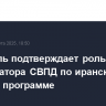 Брюссель подтверждает роль ЕС как координатора СВПД по иранской ядерной программе...