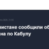 В Афганистане сообщили об ударе Пакистана по Кабулу