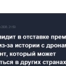 Песков видит в отставке премьера Латвии из-за истории с дронами прецедент, который может повториться в других странах