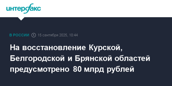 На восстановление Курской, Белгородской и Брянской областей предусмотрено 80 млрд рублей
