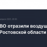 Силы ПВО отразили воздушную атаку в Ростовской области