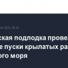 Российская подлодка провела учебные пуски крылатых ракет из Японского моря