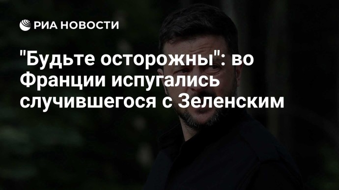 "Будьте осторожны": во Франции испугались случившегося с Зеленским