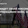 США видят своей миссией предотвращение войн, заявил Хегсет