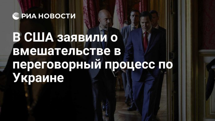 В США заявили о вмешательстве в переговорный процесс по Украине