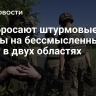 ВСУ бросают штурмовые группы на бессмысленные атаки в двух областях
