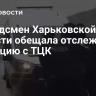 Омбудсмен Харьковской области обещала отслеживать ситуацию с ТЦК