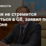Россия не стремится вернуться в G8, заявил посол в Лондоне