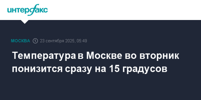 Температура в Москве во вторник понизится сразу на 15 градусов