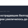 Число пострадавших белгородском селе Борки увеличилось до двух человек