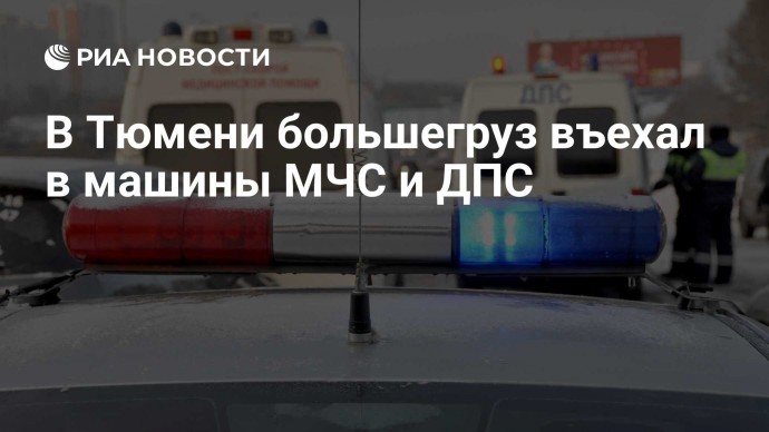 В Тюмени большегруз въехал в машины МЧС и ДПС